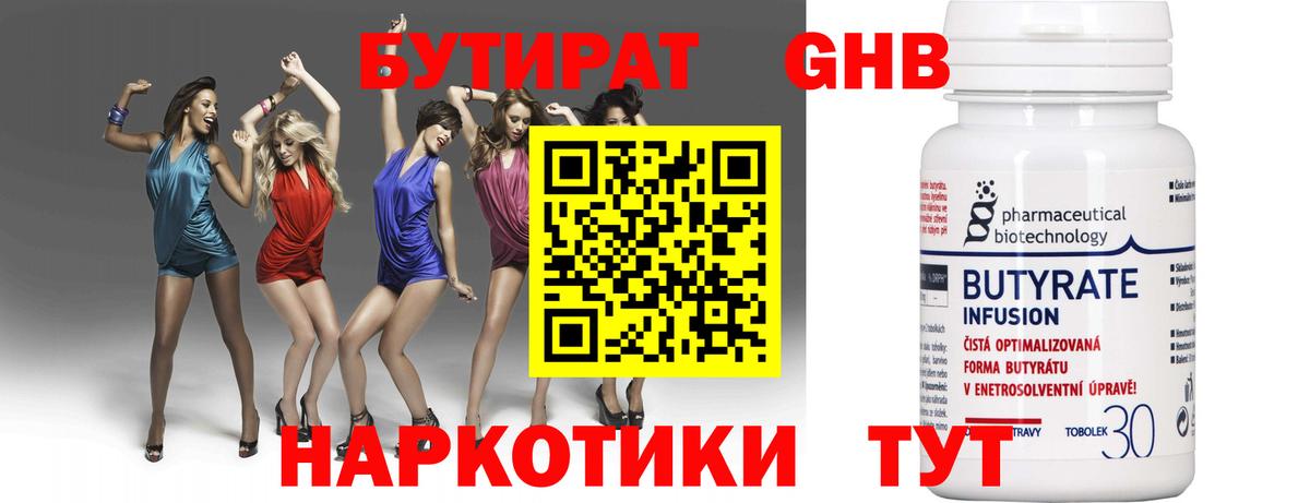 БУТИРАТ 99% Ногинск