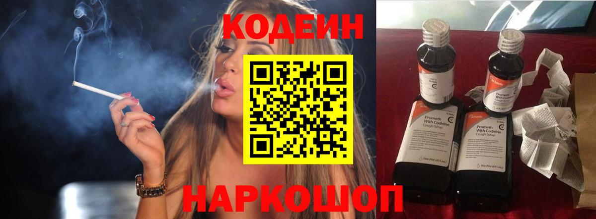 Кодеин Purple Drank  Вход с VPN  Ногинск  Кодеин напиток Lean (лин) 