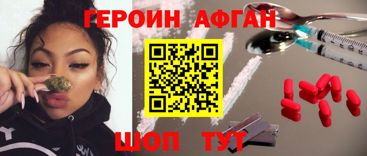 ГЕРОИН Афган  Вход с VPN  Ногинск 